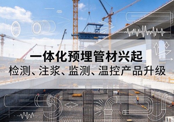 富阳一体化管材产品兴起，声测注浆一体管、多功能预埋管应用增多