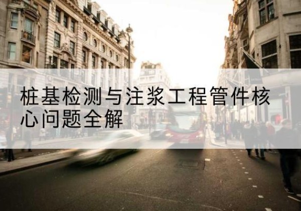 富阳声测管常用规格有哪些？-桩基检测与注浆工程管件核心问题全解